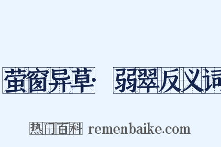 萤窗异草·弱翠反义词是什么意思的图片